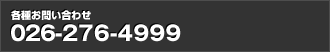 各種お問い合わせ 026-272-4999