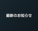 最新のお知らせ