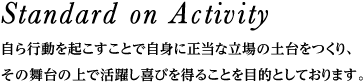 自ら行動を起こすことで自身に正当な立場の土台をつくり、その舞台の上で活躍し喜びを得ることを目的としております。