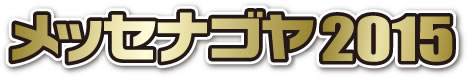 メッセナゴヤ
